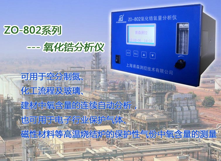 ZO-802氧化锆分析仪
